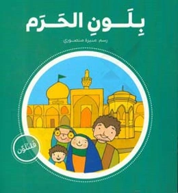 بلون‌ الحرم