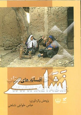 افسانه‌های نشلگ