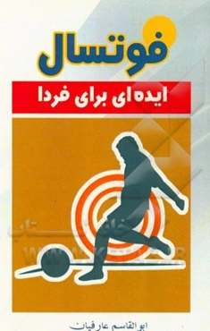 فوتسال: ایده‌ای برای فردا