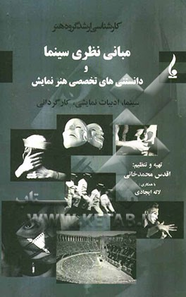 مبانی نظری سینما و دانستنی‌های تخصصی هنر نمایش