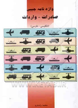 A pocket dictionary of export-import (english - farsi