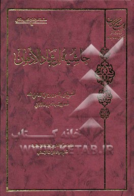 حاشیه ارشاد الاذهان