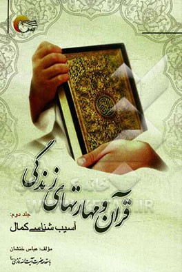 قرآن و مهارت‌های زندگی