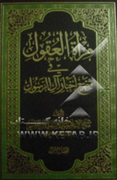 مراه العقول فی شرح اخبار آل الرسول