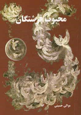 محبوب فرشتگان: زندگینامه و دستورالعملهای عرفانی عارفان بالله آیت‌الله سیدعلی قاضی ...