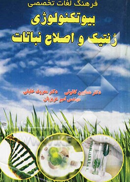 فرهنگ لغات تخصصی بیوتکنولوژی، ژنتیک و اصلاح نباتات