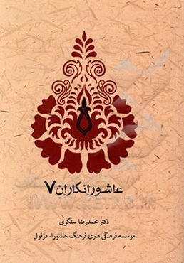 عاشورانگاران 7