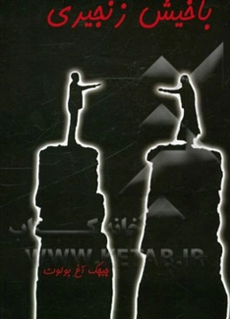 باخیش زنجیری