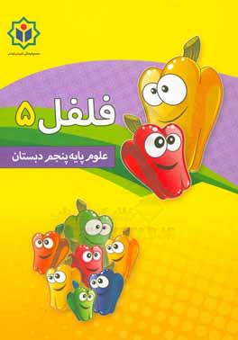 فلفل 5 (کتاب کار علوم پایه پنجم دبستان)