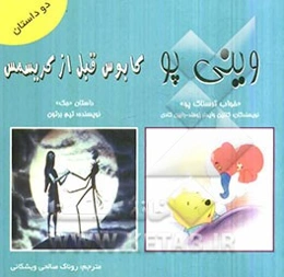 دو داستان وینی پو "خواب ترسناک پو" ، کابوس قبل از کاریسمس داستان "جک"