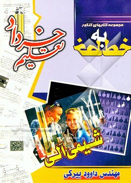 شیمی آلی: آموزش تشریحی و نکات تستی پاسخ به پرسشها و تمرینات کتاب مجموعه تستهای سراسری ...