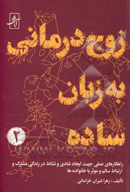 زوج‌درمانی به زبان ساده: راهنمای عملی برای زوجین در خصوص سامان‌دهی ارتباط با ...