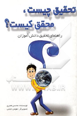 تحقیق چیست، محقق کیست؟: راهنمای تحقیق دانش‌آموزان