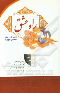 راه عشق