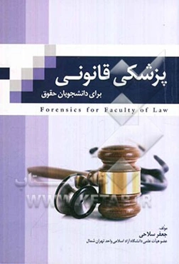 پزشکی قانونی: برای دانشجویان رشته حقوق