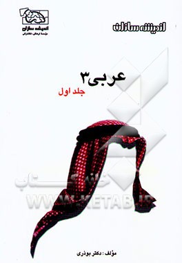 پرسش‌های چهارگزینه‌ای عربی (3