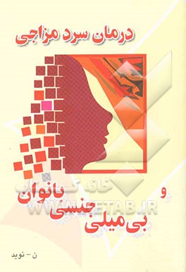 درمان سردمزاجی و بی‌میلی جنسی بانوان