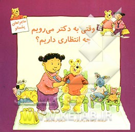 وقتی به دکتر می‌رویم چه انتظاری داریم؟