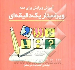 ویراستار یک دقیقه‌ای: آموزش ویرایش برای همه