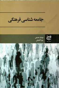 جامعه‌شناسی فرهنگی