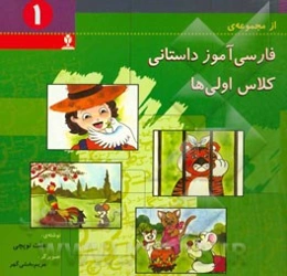 فارسی‌آموز داستانی کلاس اولی‌ها
