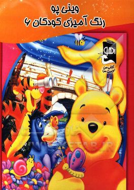 وینی پو: رنگ‌آمیزی کودکان 6