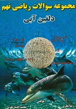 مجموعه سوالات ریاضی نهم دلفین