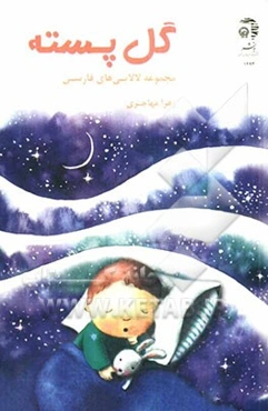 گل پسته: مجموعه لالایی‌های فارسی