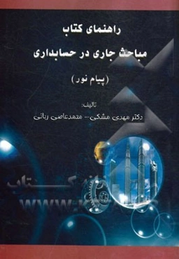 راهنمای کتاب مباحث جاری در حسابداری (رشته حسابداری)