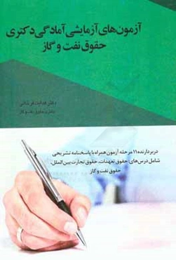 آزمون‌های آزمایشی آمادگی دکتری حقوق نفت و گاز