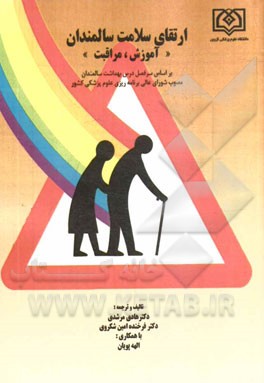 ارتقاء سلامت سالمندان "آموزش، مراقبت"