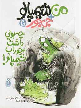 چه بویی داشت جوراب شیمپالو!