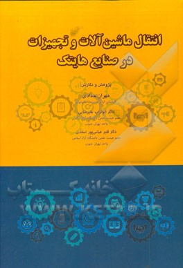 انتقال ماشین‌آلات و تجهیزات در صنایع هایتک