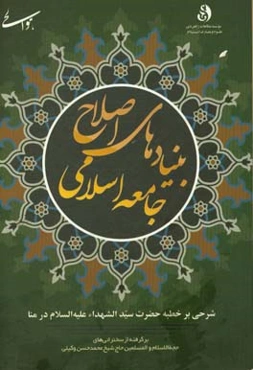 بنیادهای اصلاح جامعه اسلامی: شرحی بر خطبه حضرت سیدالشهداء (ع) در منا