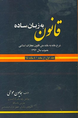 قانون به زبان ساده: شرح ماده به ماده قانون مجازات اسلامی مصوب 1392/2/1: از ماده یک تا ماده 95