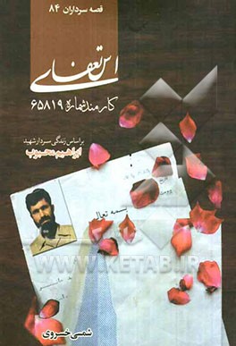 استعفای کارمند شماره 65819: بر اساس زندگی سردار شهید "ابراهیم محبوب" (ابوادریس)