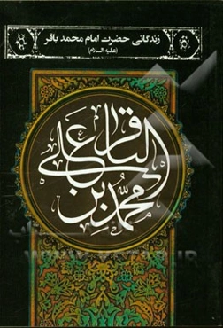 زندگانی حضرت امام محمد باقر (ع)