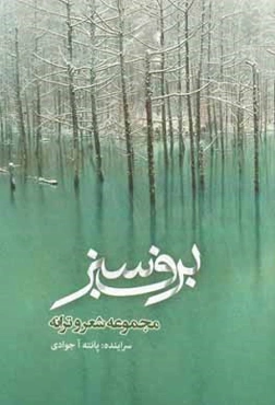 برق سبز: مجموعه شعر و ترانه