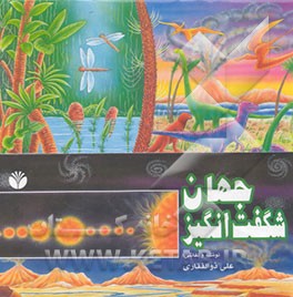 جهان شگفت‌انگیز