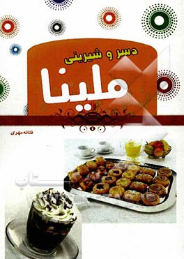 دسر و شیرینی ملینا