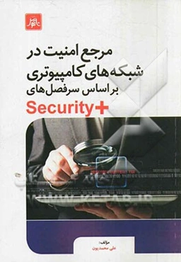 مرجع امنیت در شبکه‌های کامپیوتری بر اساس سرفصل‌های +Security