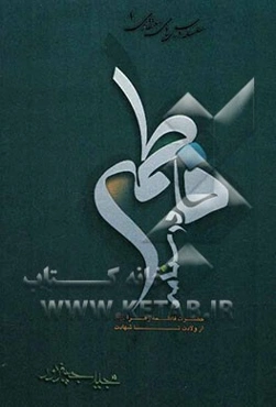 درسنامه فاطمی: حضرت فاطمه زهرا (ع) از ولادت تا شهادت