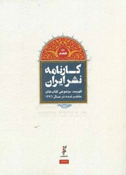 کارنامه نشر: فهرست موضوعی کتاب‌های منتشر شده در سال 1396
