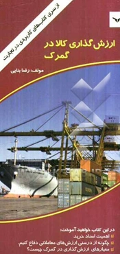 ارزش‌گذاری کالا در گمرک