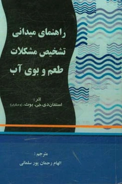 راهنمای میدانی تشخیص مشکلات طعم و بوی آب