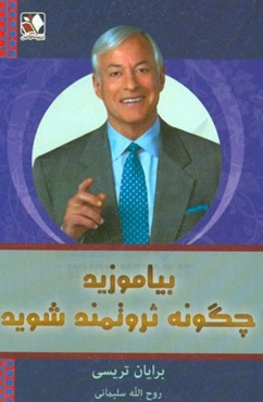 بیاموزید چگونه ثروتمند شوید