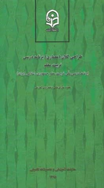 طراحی کلان (معماری) برنامه درسی تربیت معلم (برنامه درسی ملی تربیت معلم جمهوری اسلامی ایران)