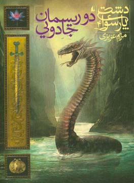 دو ریسمان جادویی