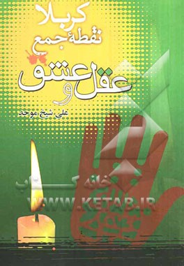 کربلا، نقطه جمع عقل و عشق