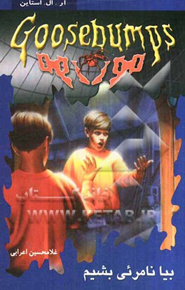 بیا نامرئی بشیم